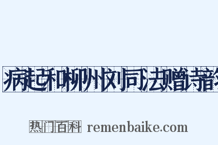 病起和柳州刘司法赠诗韵是什么意思的图片
